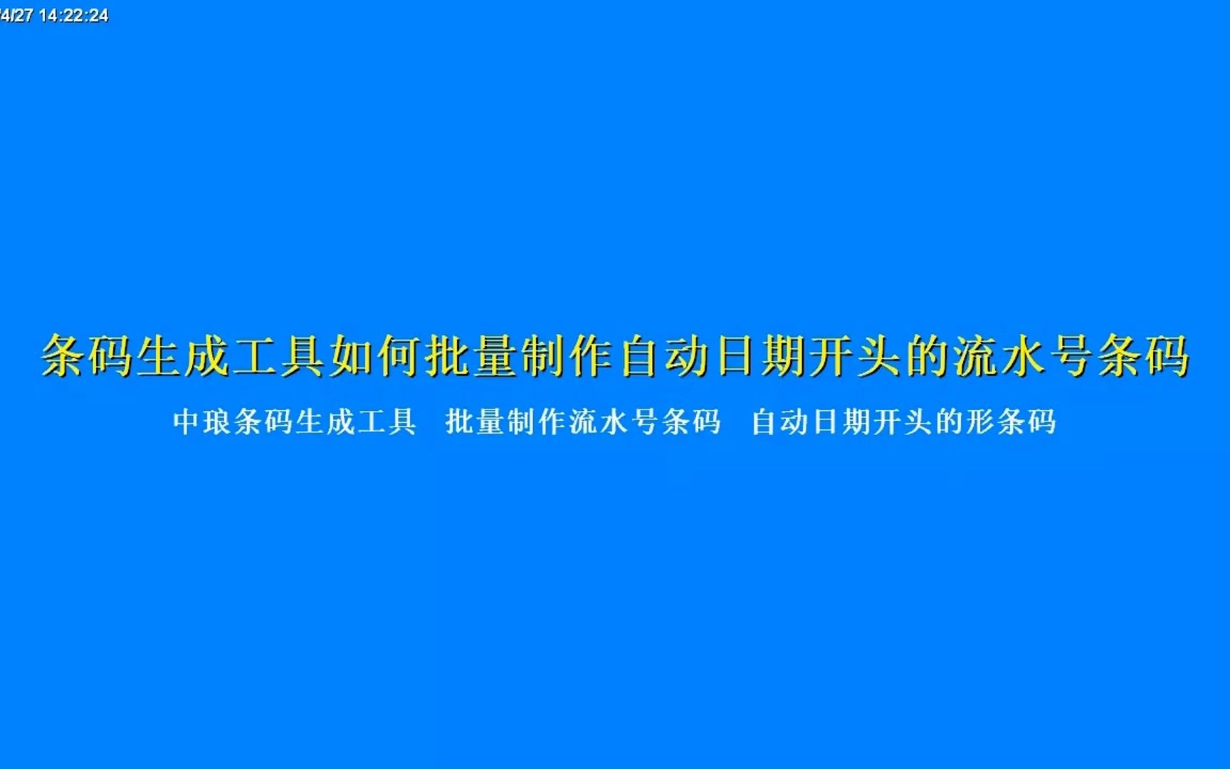 条码生成工具如何批量制作包含自动日期的流水号条码哔哩哔哩bilibili