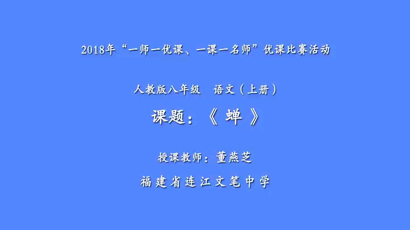 [图]八年级上册：《蝉》（含课件＋教案）名师优质公开课 教学实录 初中语文 部编版 人教版语文 八年级上册市级一等奖（执教：徐董老师）