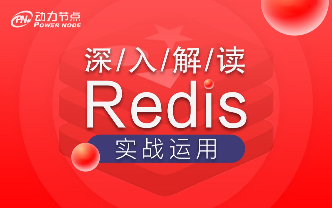 Redis实战精讲13小时彻底学会Redis哔哩哔哩bilibili