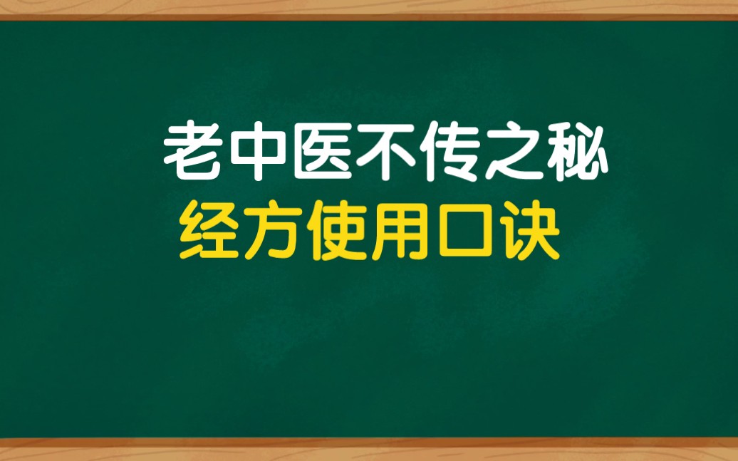 [图]老中医不传之秘，伤寒论经方口诀