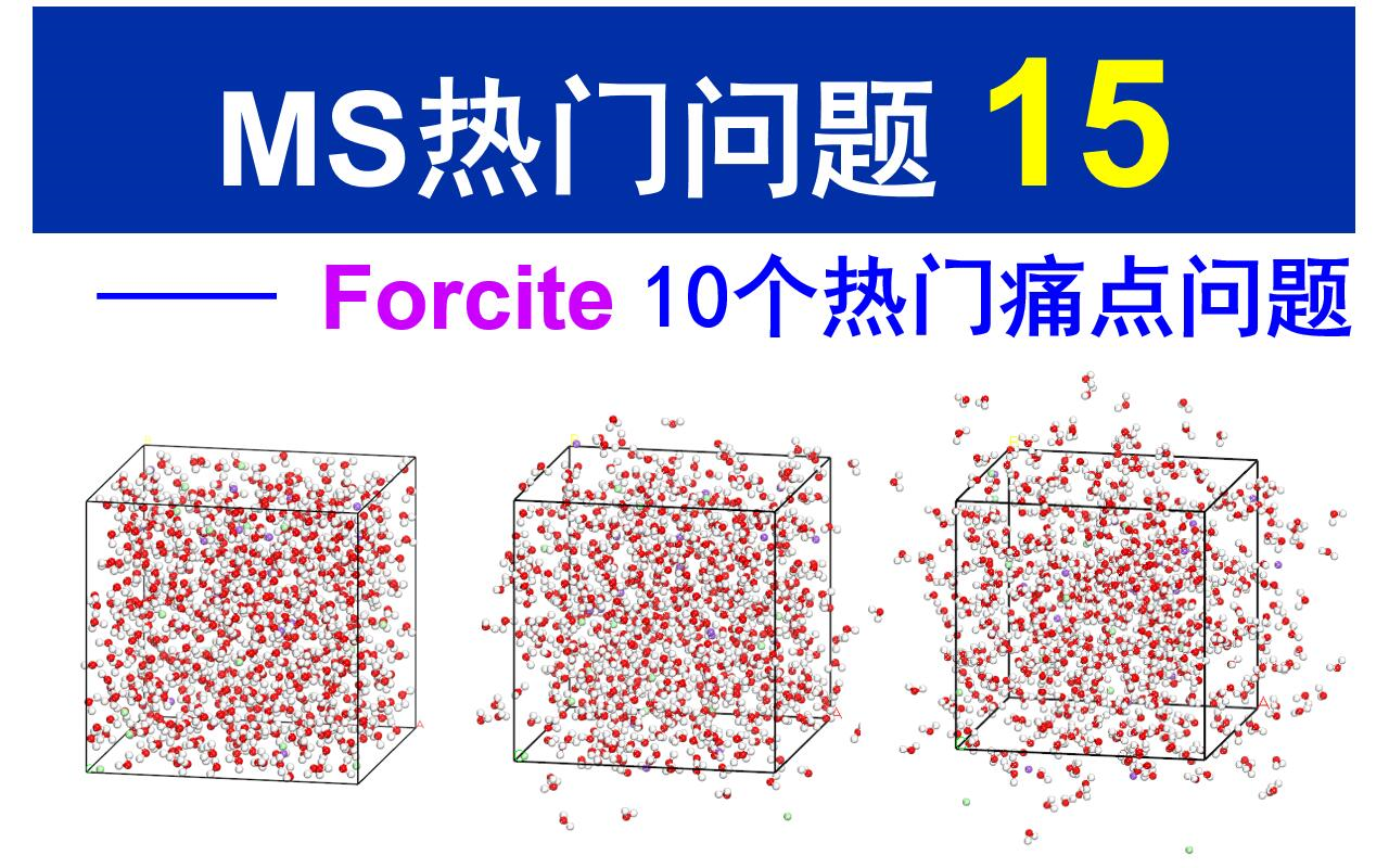 [Materials Studio] Forcite模块 10个热门痛点问题哔哩哔哩bilibili