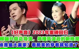 Download Video: 《好声音》2023年重磅回归，柳骊升级总导演，停播风波后的新格局谁是最大赢家？看那英的穿着就知道了！#那英#杨坤#中国好声音#中国好声音#刀郎#罗刹海市#周深