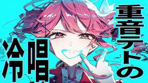 重音Teto的冷唱