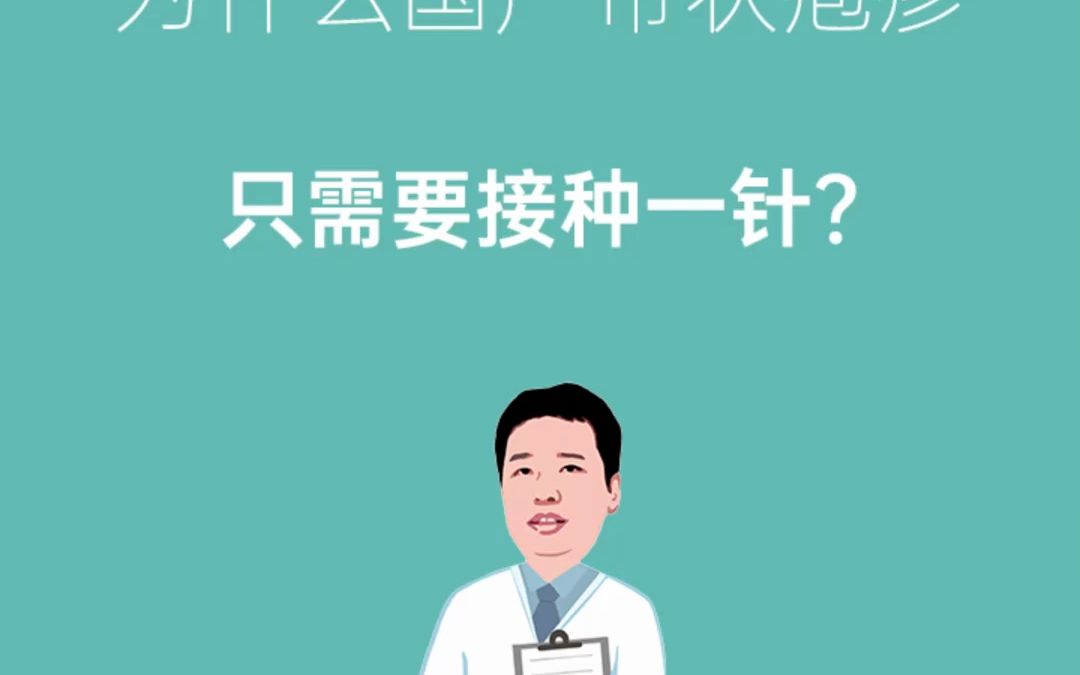 毓舫专家说|为什么国产带状疱疹疫苗只需要接种一针?哔哩哔哩bilibili