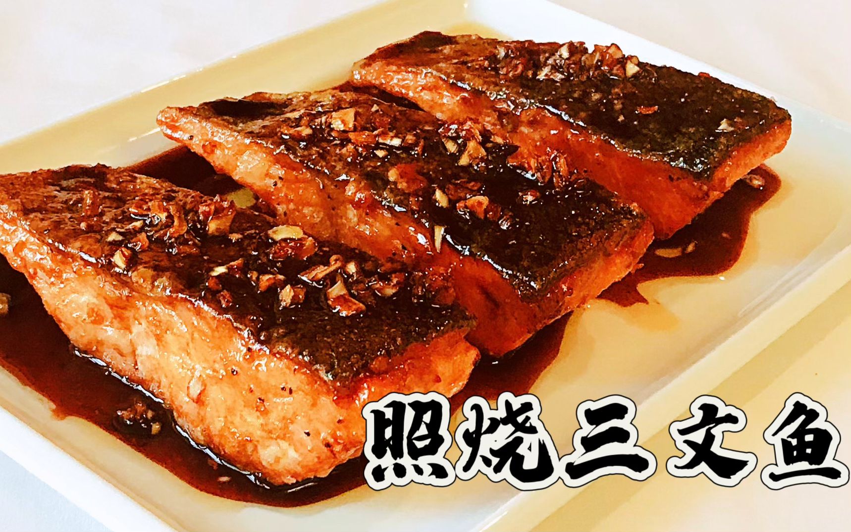 照烧三文鱼 美味下饭 简单健康 轻松搞定