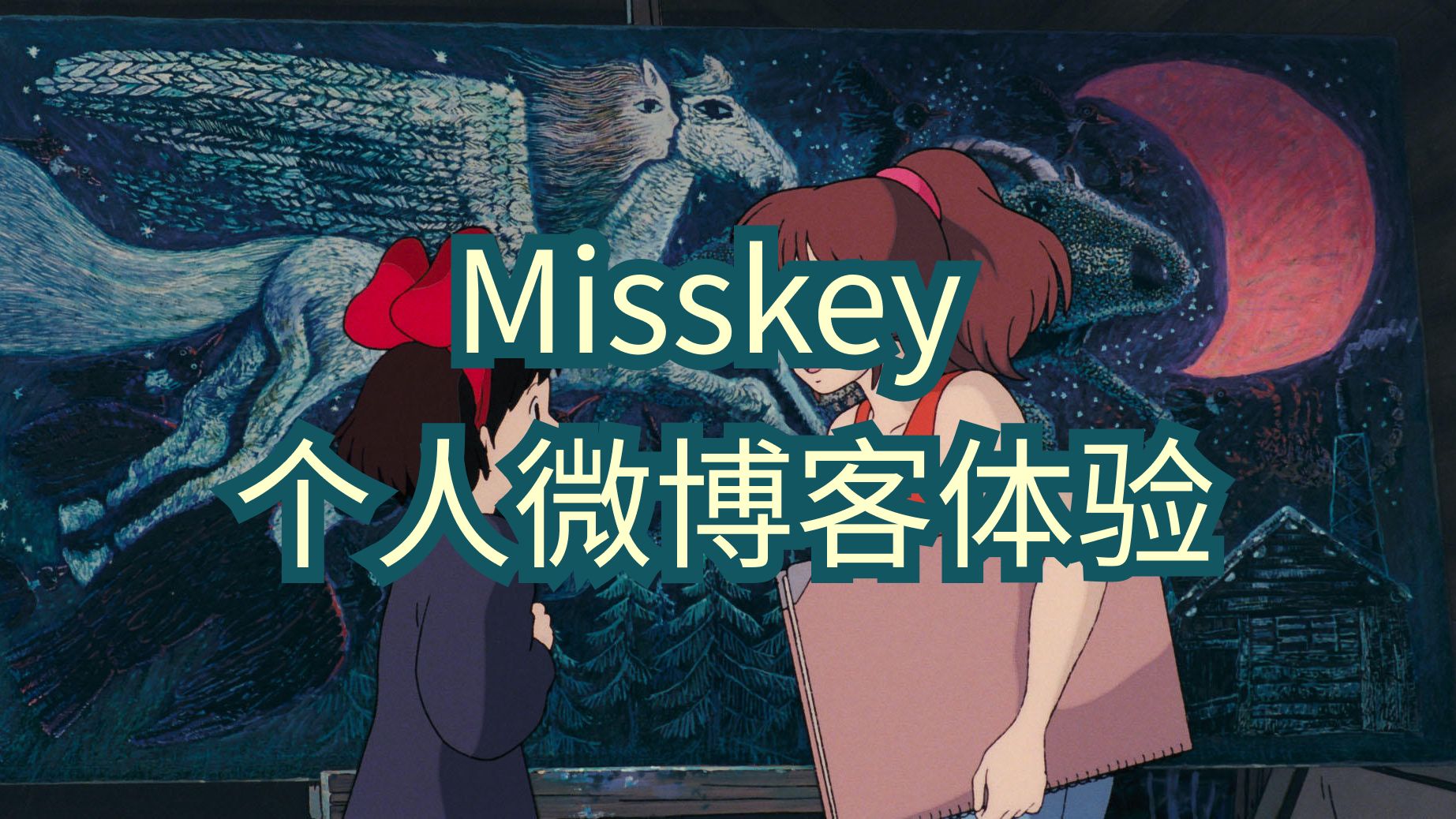 【Misskey】个人部署的微博客体验如何(软件的简单测评和使用体验)哔哩哔哩bilibili