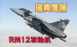 Download Video: 北欧强国瑞典鹰狮单发战机的沃尔沃RM12发动机产生过程和它同美国GE公司F404发动机的关系