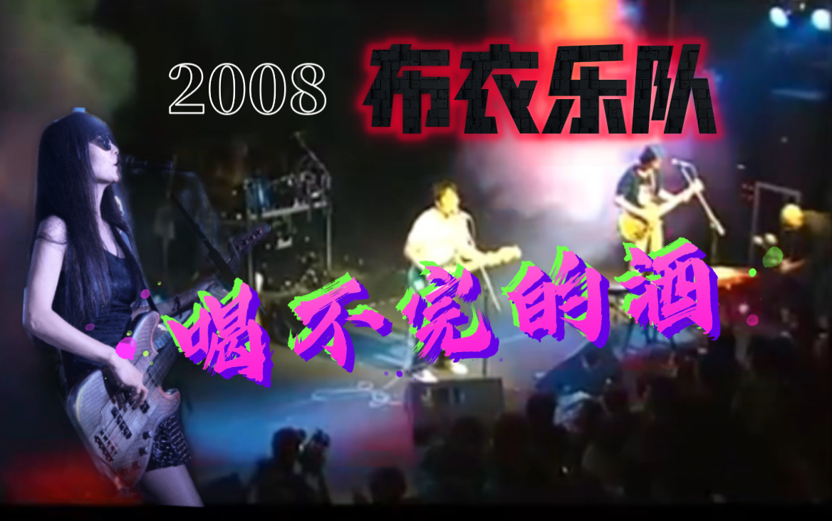 15年前的布衣乐队,女贝斯手林那儿太炸了 | 《喝不完的酒》live哔哩哔哩bilibili