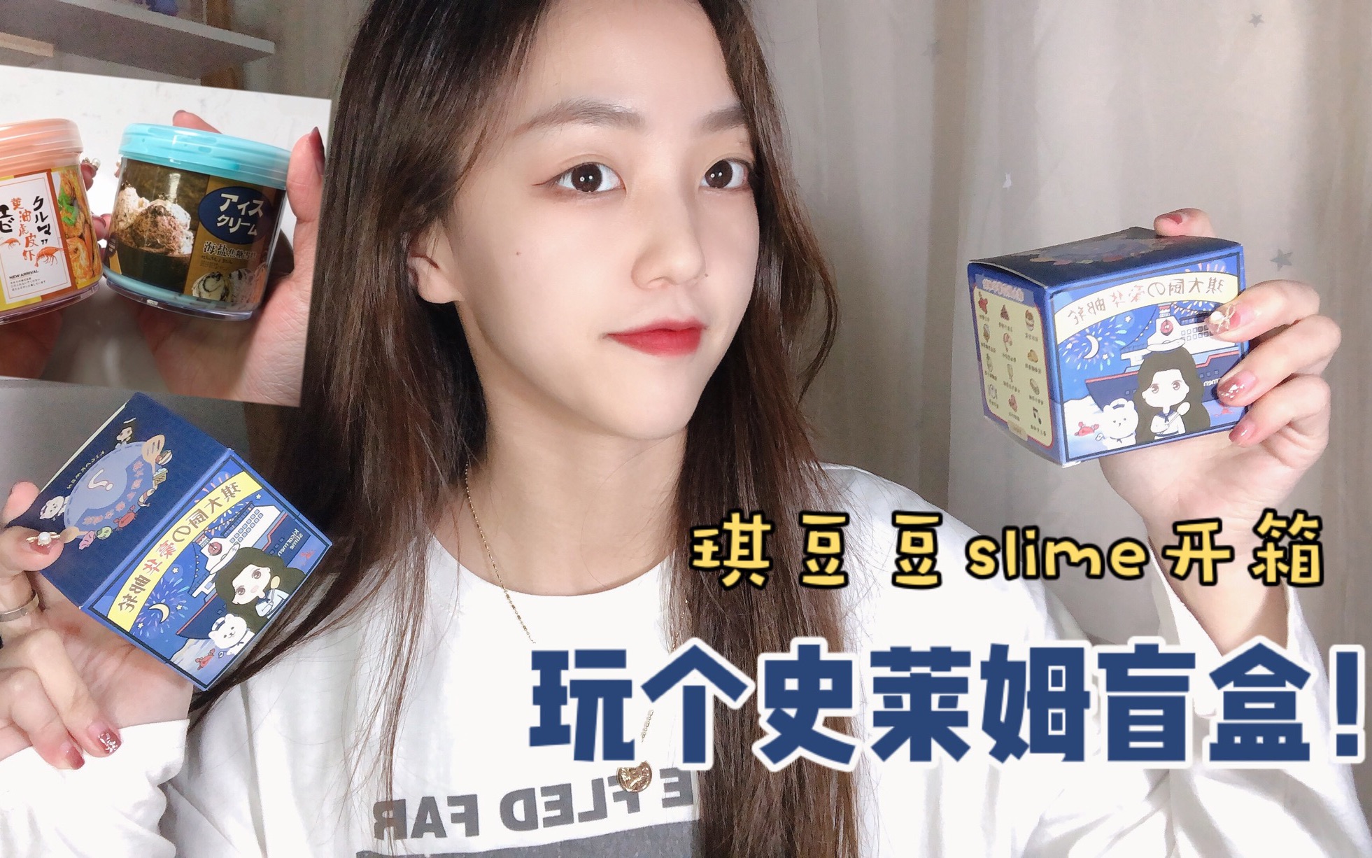 【琪豆豆的slime开箱】冰琪又买了好多泥 盲盒还是第一次玩!