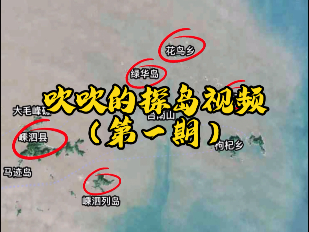 祖国东部的小岛上都长什么样,小岛上人们的生活是怎样的?哔哩哔哩bilibili