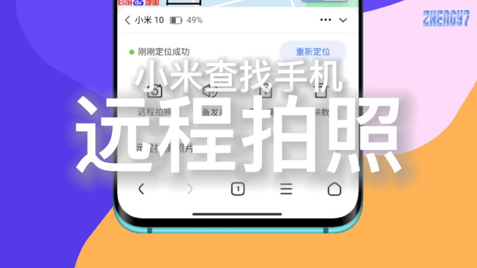 【小米手机查找手机 新增 远程拍照】21年6月,小米云服务云控更新.查找手机功能增加远程拍照功能.在手机丢失后可登录i.mi.com远程使用手机前置+后......