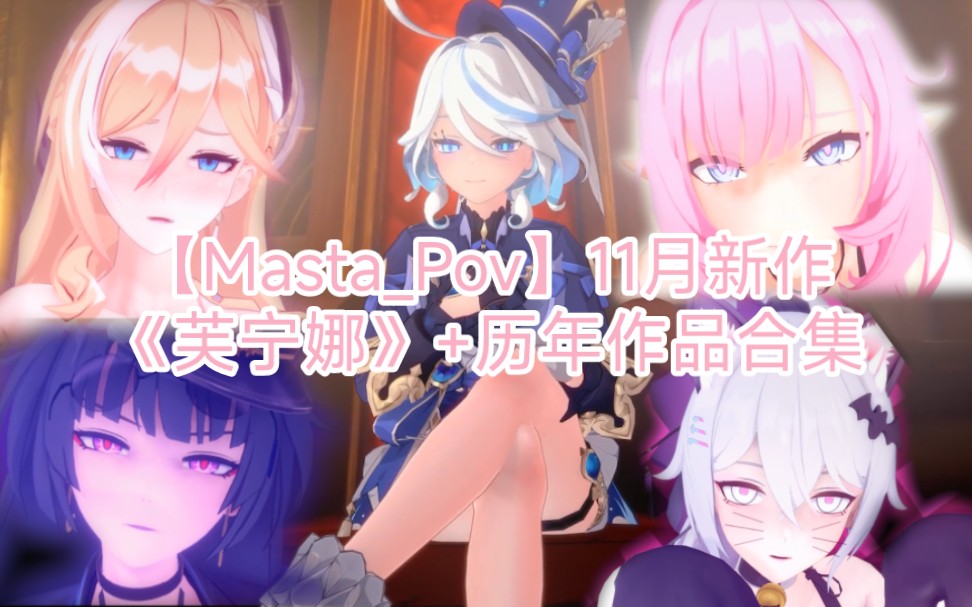 【masta_pov】11月新作《芙宁娜》 历年作品合集(3d同r)