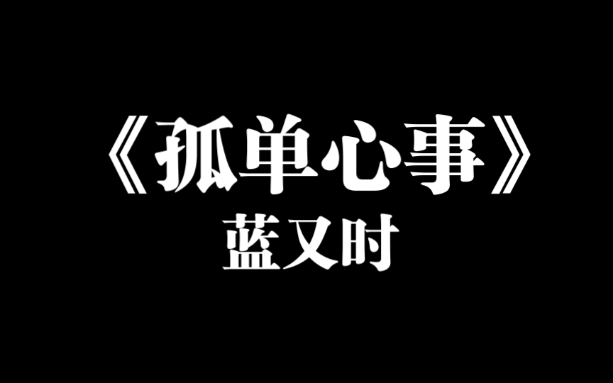 [图]《孤单心事》蓝又时 只能像一朵向日葵在夜里默默的坚持