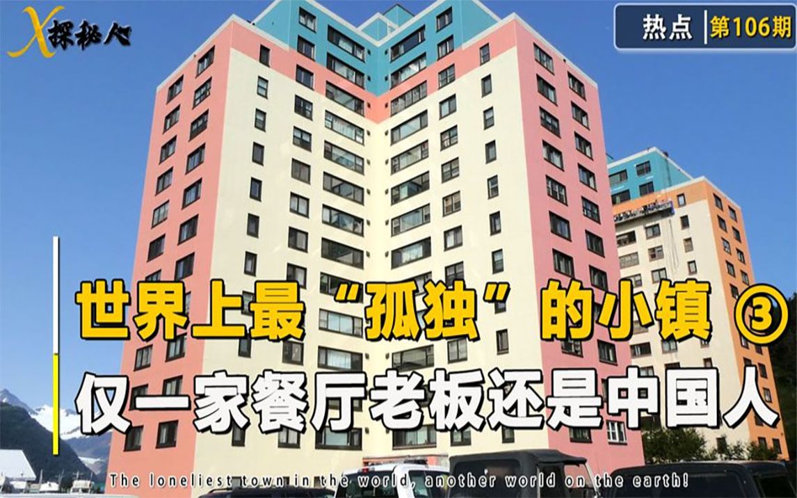 [图]神秘的惠蒂尔小镇，200号人住一栋楼，仅一间餐厅老板还是中国人