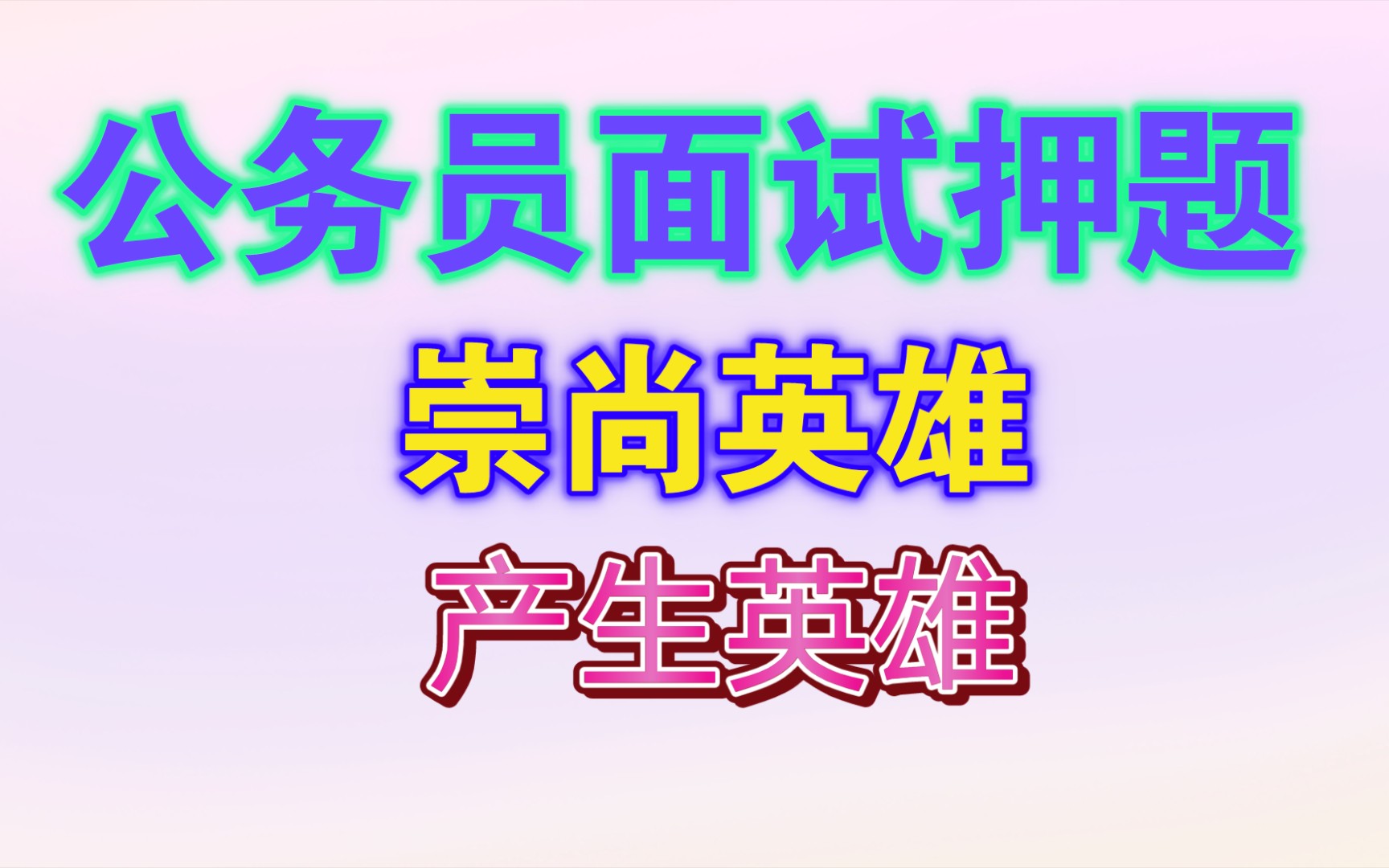 公务员面试押题:崇尚英雄产生英雄哔哩哔哩bilibili