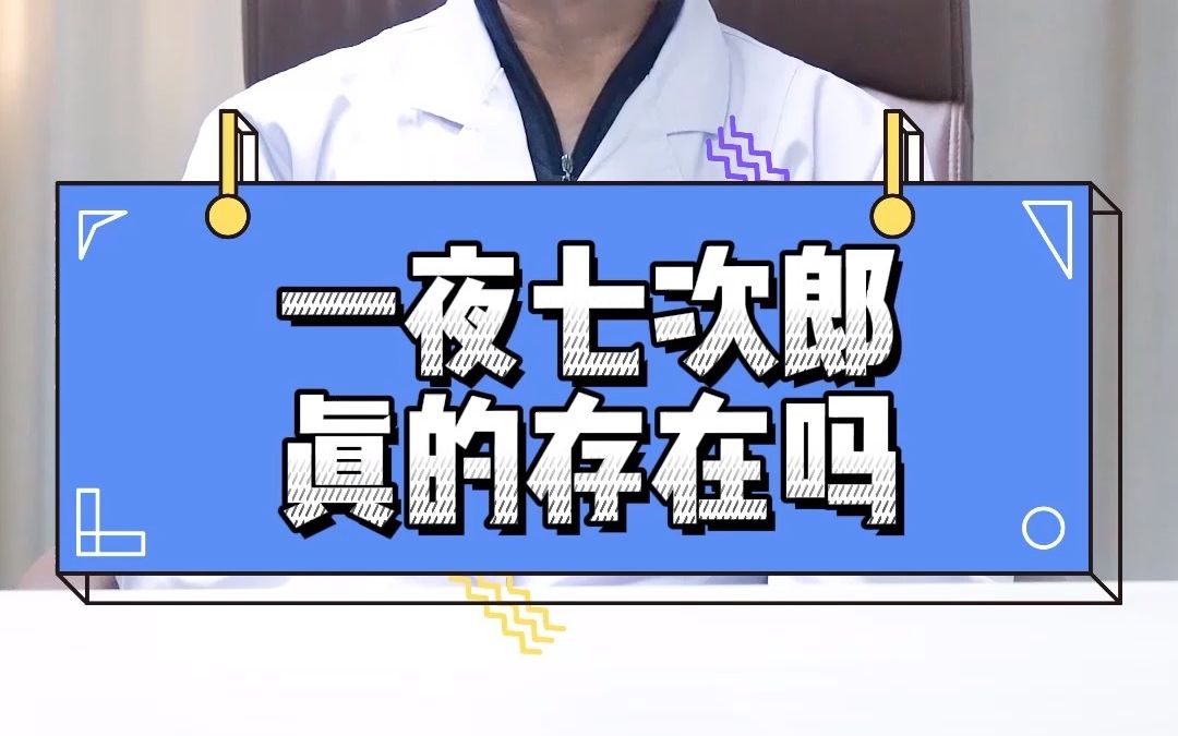 男人一夜七次郎真的存在吗?“后果”你承担的起吗?哔哩哔哩bilibili