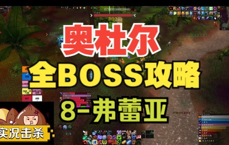 一看就懂的奥杜尔全BOSS攻略8弗蕾亚(花女)魔兽