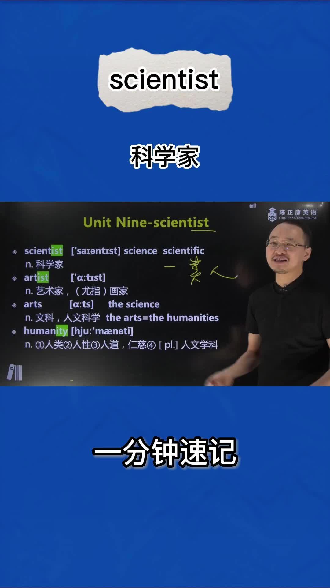 1分钟巧记scientist(科学家)哔哩哔哩bilibili