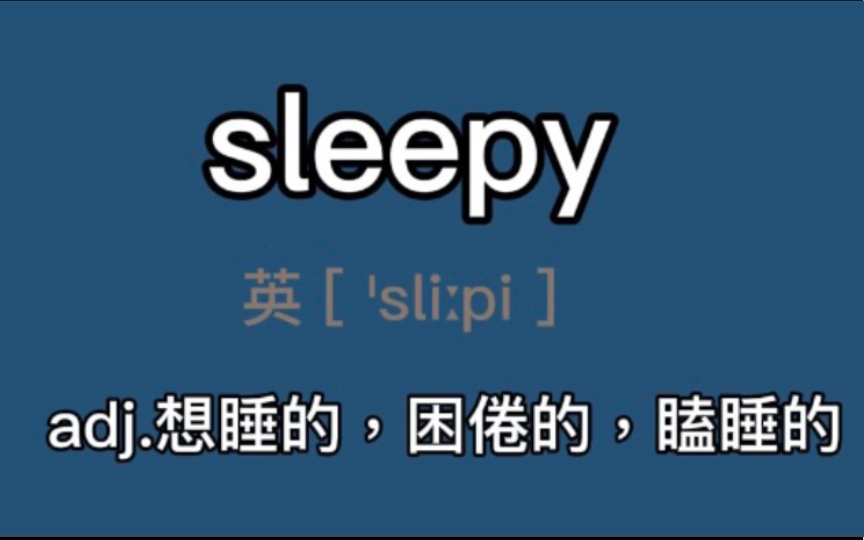 〖四六级〗sleepy:adj.想睡的,困倦的,瞌睡的哔哩哔哩bilibili