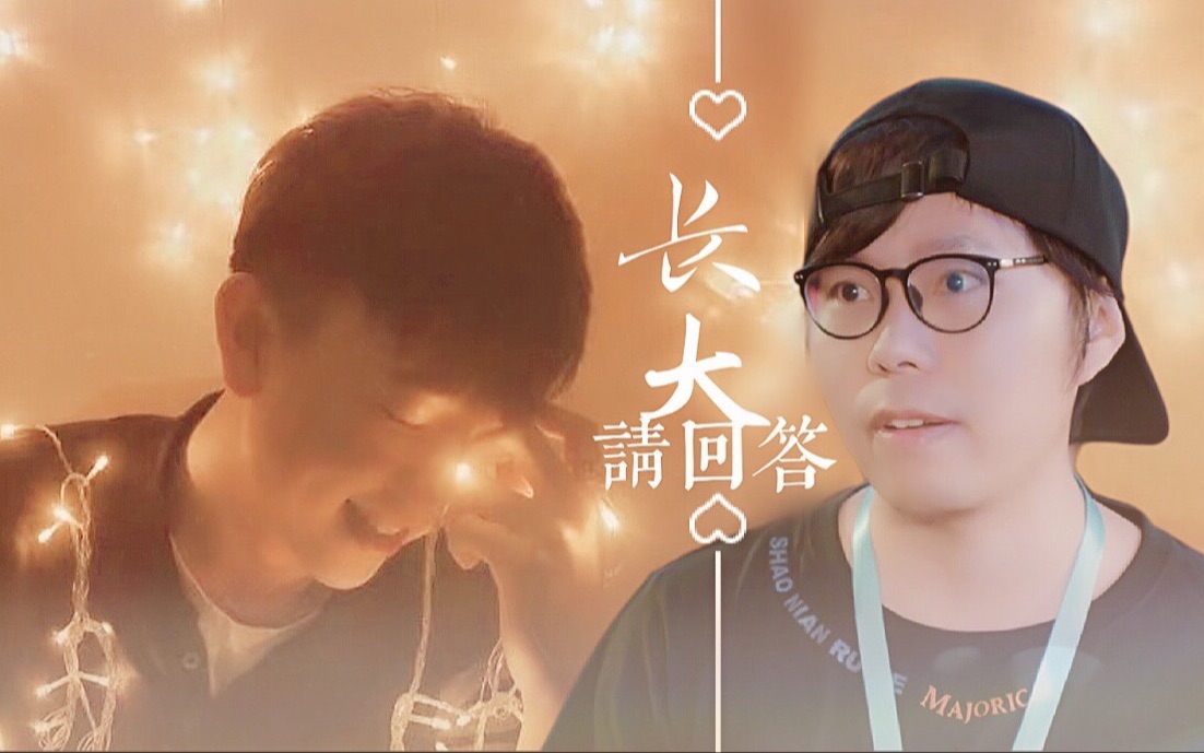 【武昱州vs黄锐】长大请回答 |对比向 cover易安音乐社_哔哩哔哩