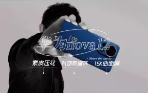 Télécharger la video: 华为Nova12 Ultra采用素皮压花工艺，背板星耀环，1.5K曲面屏