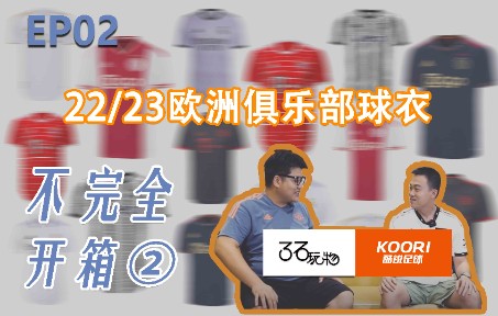 【3石玩物EP02】22/23欧洲俱乐部球衣不完全开箱(2)嘉宾酷锐足球 许微哔哩哔哩bilibili