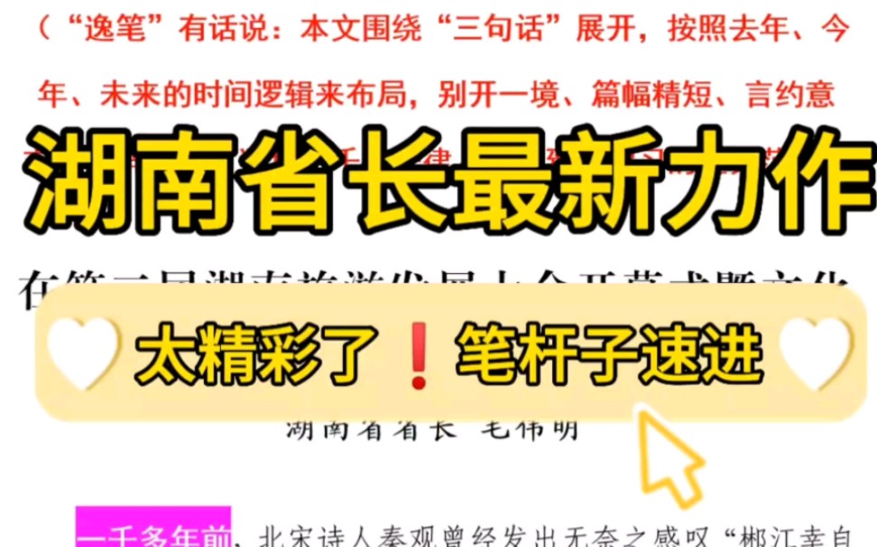 [图]【逸笔文案】1500字在第二届湖南旅游发展大会开幕式暨文化旅游推介会上的致辞❗按去年、今年、未来的逻辑布局，篇幅精短、言约意丰、文辞优美❗堪称致辞讲话经典范文