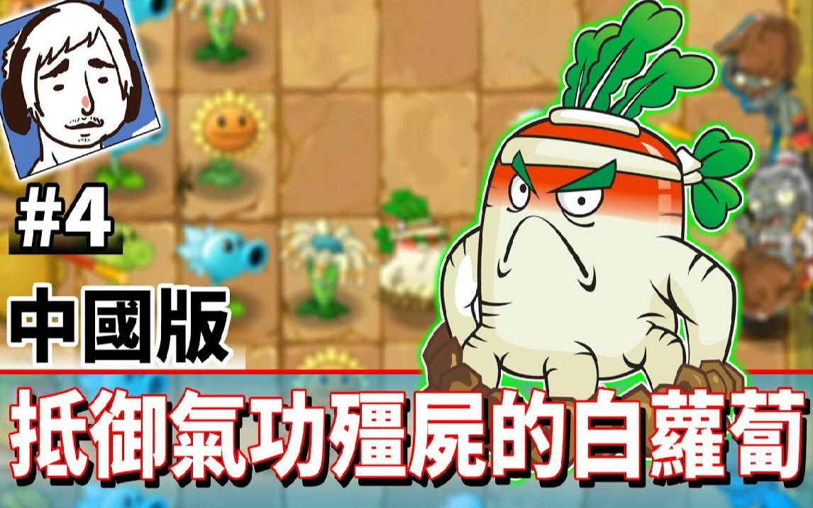 抵御气功僵尸的白萝卜! #4《植物大战僵尸2 中国版》plants vs.