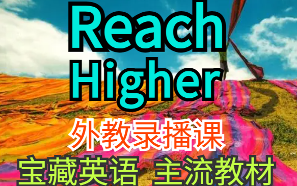 [图]【贵族学校主流教材】国家地理 Reach Higher外教课+视频-音频-PDF