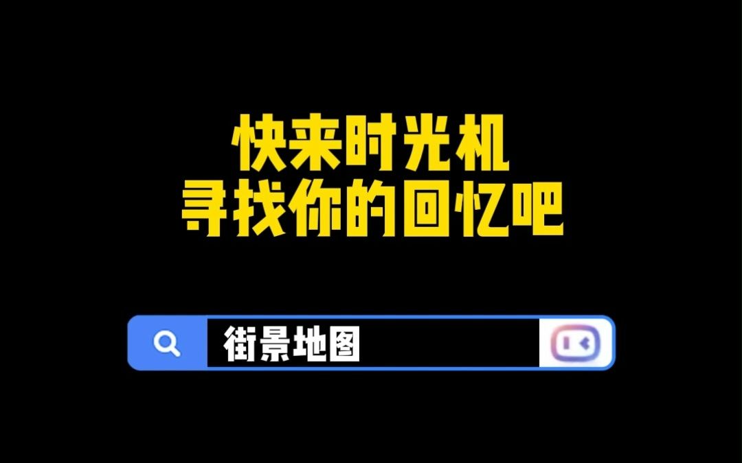 吹爆地圖時光機,分分鐘回到過去