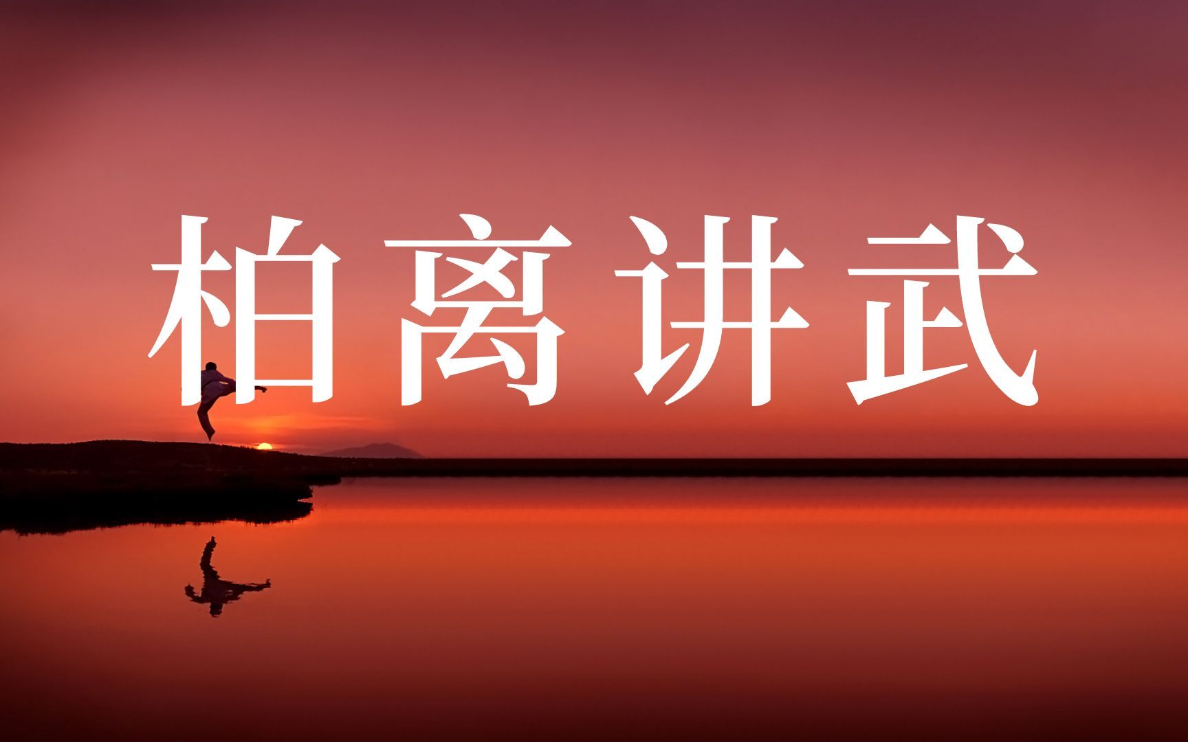 柏离王锦:柏离讲武第1006集2022年10月20日于柏离书院松风时拂轻哔哩哔哩bilibili