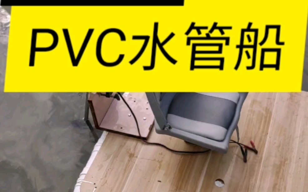 Pvc水管钓鱼船下水测试哔哩哔哩bilibili