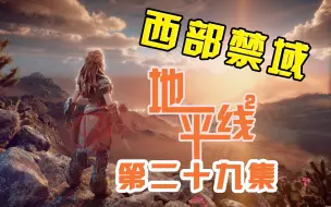 Video herunterladen: 【P29】【地平线：西部禁域】这游戏什么都好 就是……