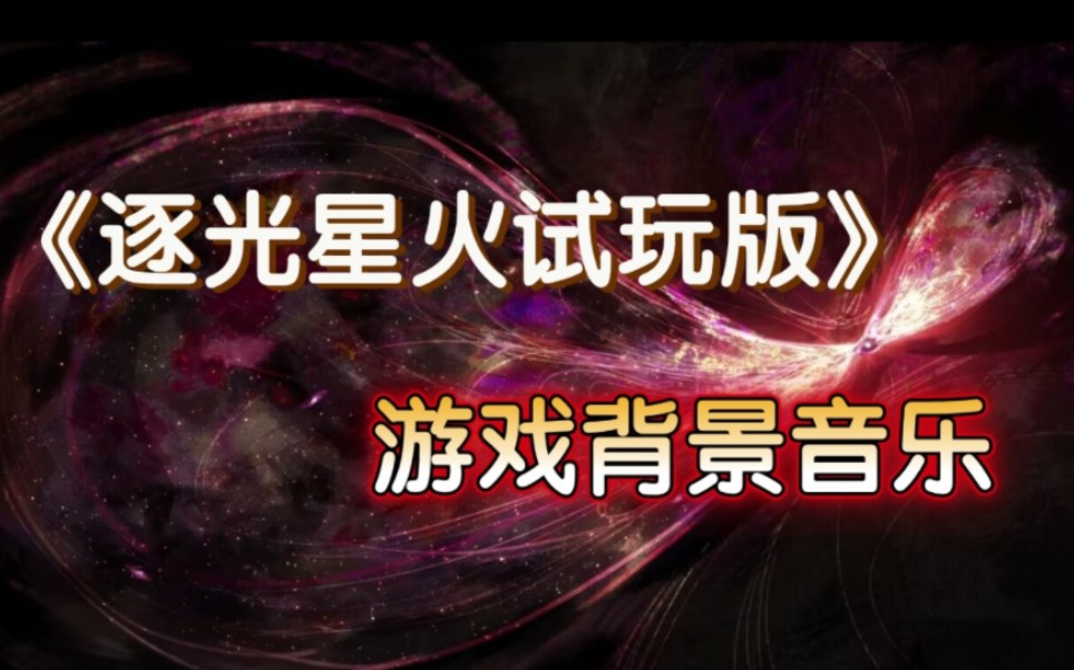 《逐光星火试玩版》游戏背景音乐手机游戏热门视频