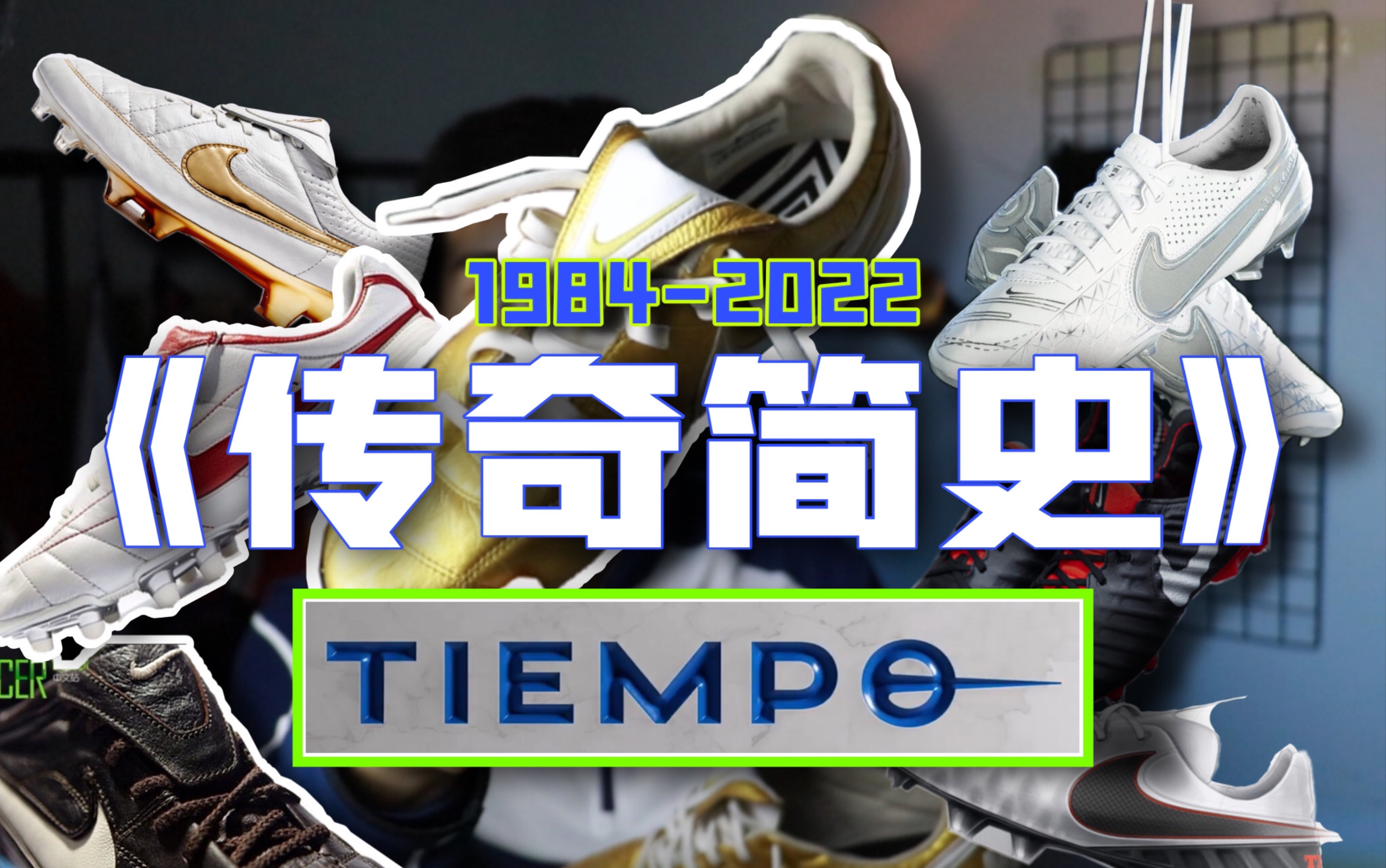 B站最全《传奇简史》,最舒服的球鞋Tiempo Legend,传奇的前世今生你知道吗?Premier2.0测评!哔哩哔哩bilibili