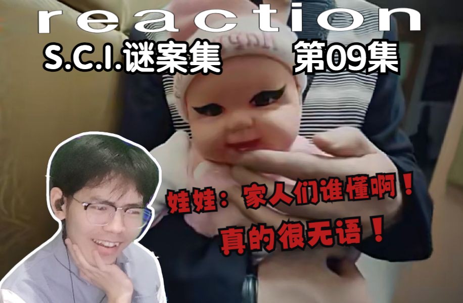 [图]【S.C.I.谜案集】reaction 09：娃娃说，我真是倒了八辈子霉，被你这种人买了