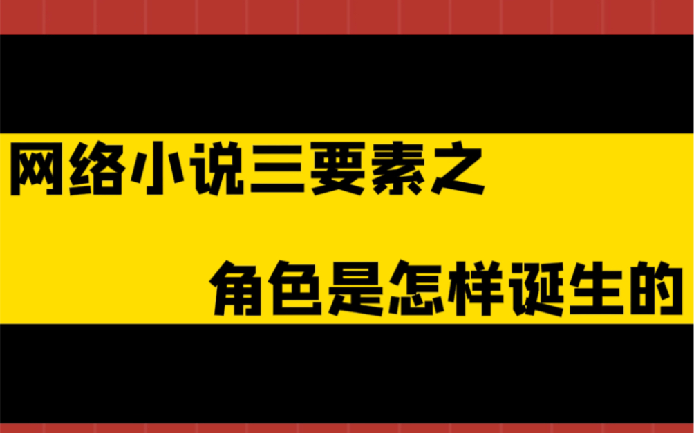 网文作者必须知道的知识,网络小说三要素之人物角色是怎么诞生的哔哩哔哩bilibili