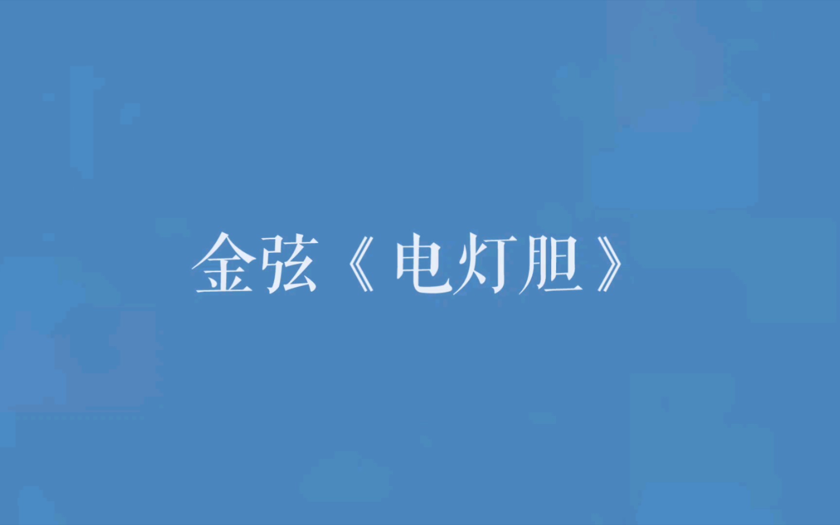 【金弦】《电灯胆》哔哩哔哩bilibili