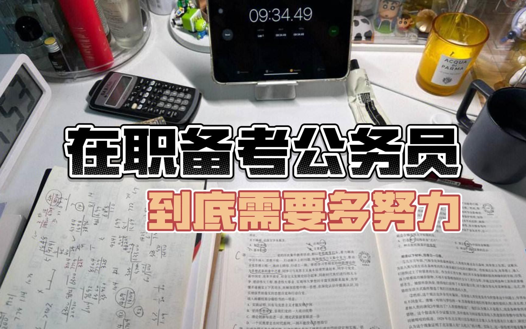 在职备考公务员,到底需要多努力?!下午七点下班,凌晨两点睡觉!!!哔哩哔哩bilibili