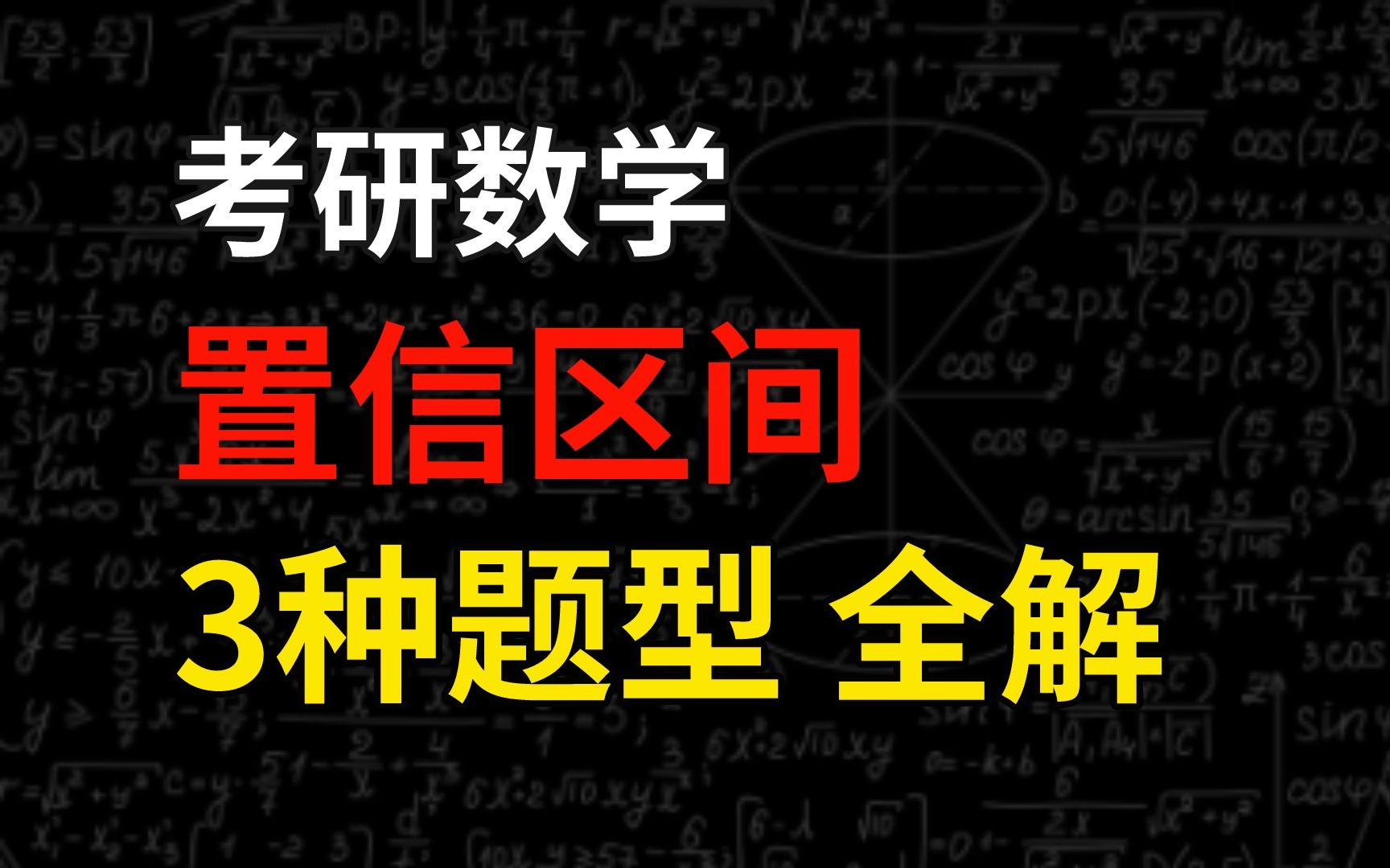 考研数学中置信区间相关考点,3种题型这样解,再也不怕忘公式!| 学研考研数学哔哩哔哩bilibili