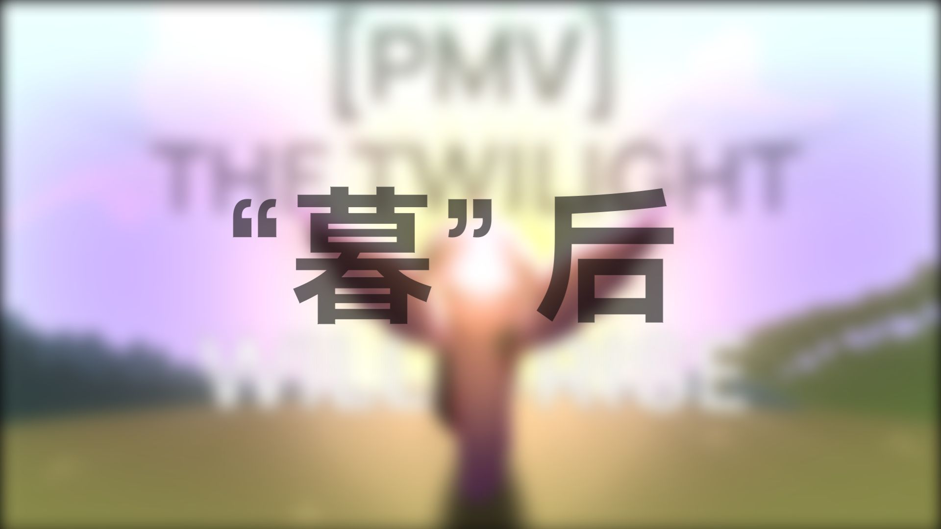 【MLP/PMV幕后】“暮” 后(制作背景 过程 稿件对比)哔哩哔哩bilibili