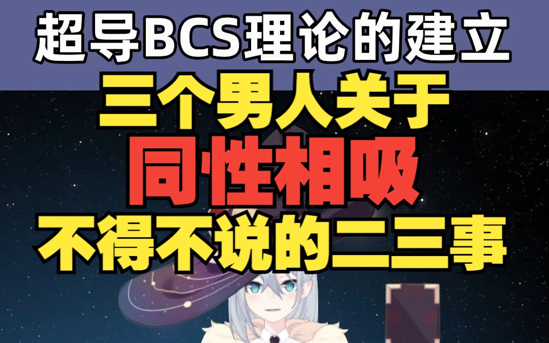 【三分钟】了解超导BCS理论的建立哔哩哔哩bilibili