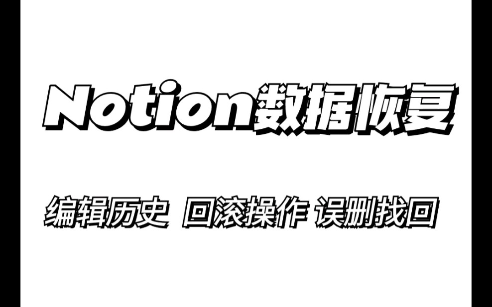 保姆级教程—Notion误删笔记如何找回哔哩哔哩bilibili