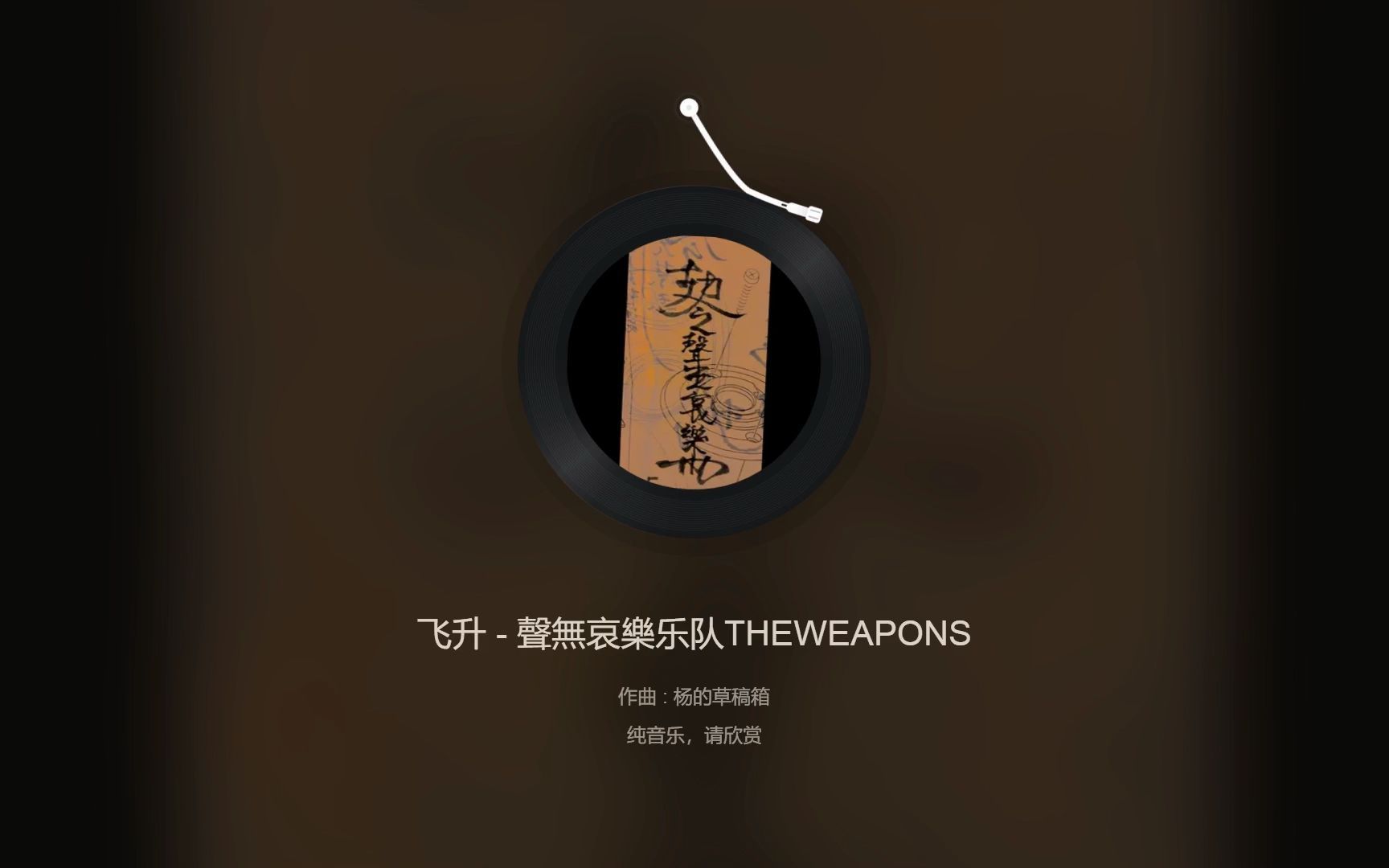 [图]日推 - 聲無哀樂乐队THEWEAPONS - 飞升