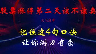 干货！股票涨停第二天该不该卖？记住这4句口诀，让你游刃有余！
