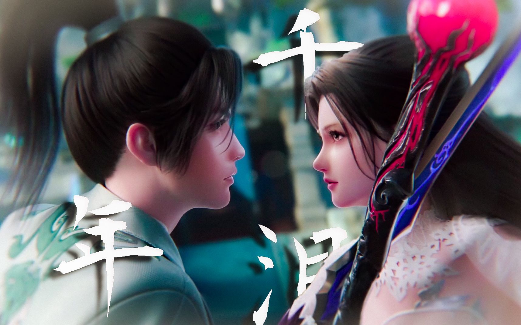 【诛仙×千年泪】凡雪之恋yyds!