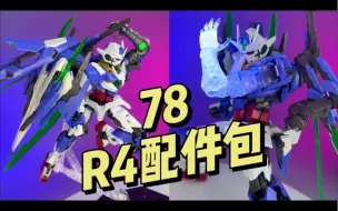 Download Video: 【78】素心模型 R4配件包