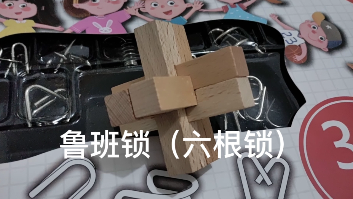 鲁班锁(六根锁)解锁教程哔哩哔哩bilibili