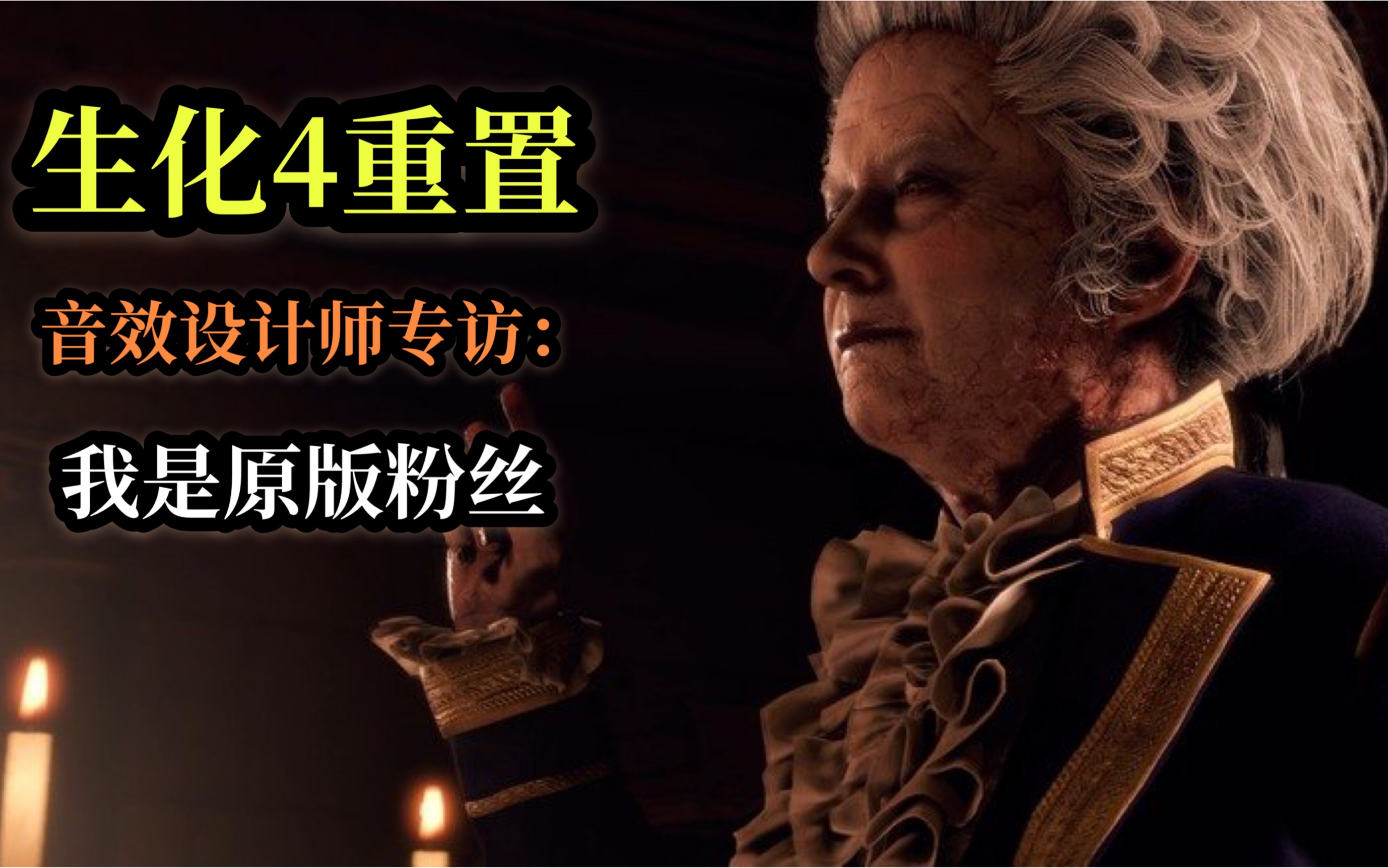 [图]【生化危机4重置版】音效设计师采访：配乐将超越原版！