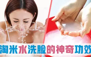 下载视频: 淘米水也是美容的神器，你真的了解淘米水的成分吗？教你利用淘米水来美容